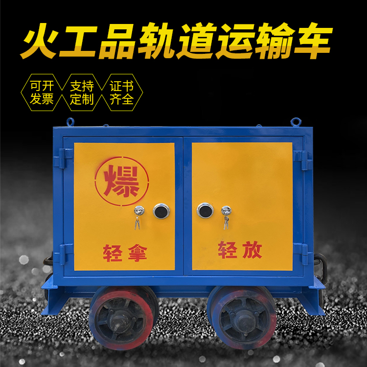 麻章井下轨道火工品运输柜/车的产品特点和应用价值分析