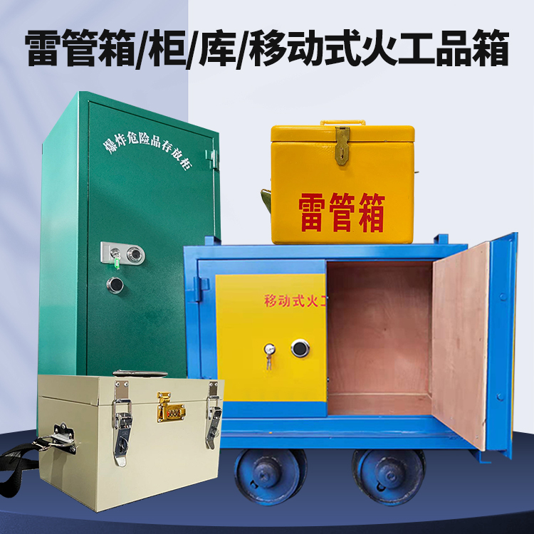 麻章矿用火工品临时存放库危险品存放的安全设计与规范